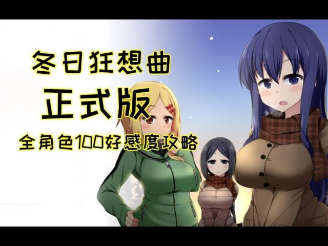 冬日狂想曲 假期剧情 预览图 2