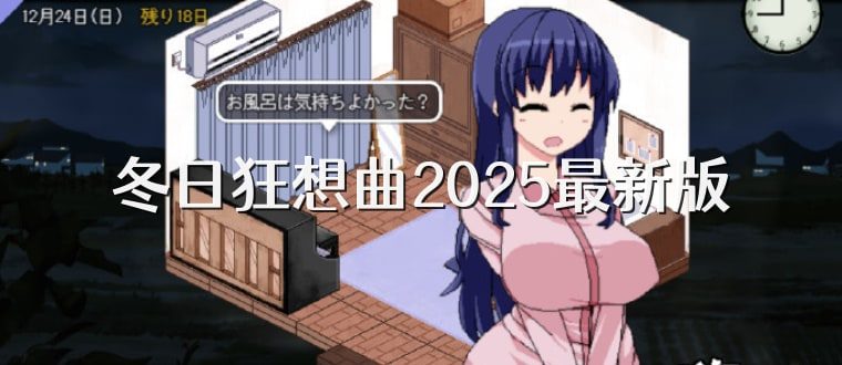 冬日狂想曲 CG回想 玩法截图 7