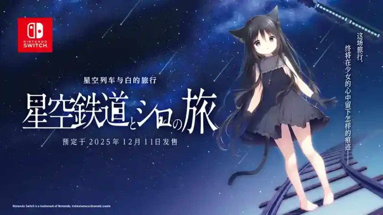星空列车与白的旅行STEAM版 章节事件 画面